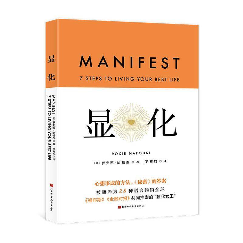 显化 赋能更好的人生 一本为你带来积极转变的赋能之书 心想事成的方法人生指南成功心理书籍 北京科学技术出版社9787571443825