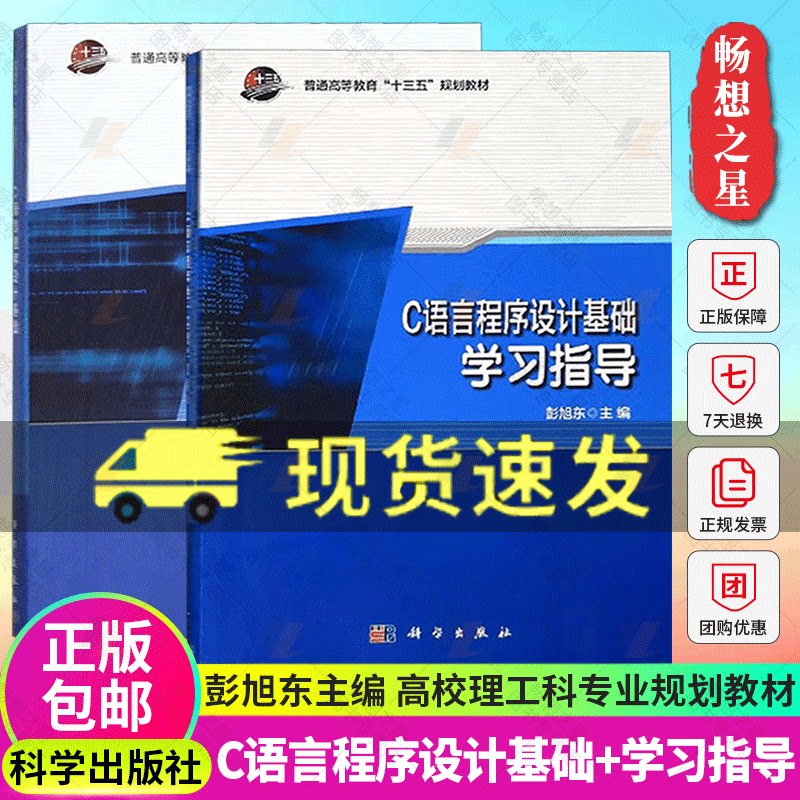 正版C语言程序设计基础+学习指导