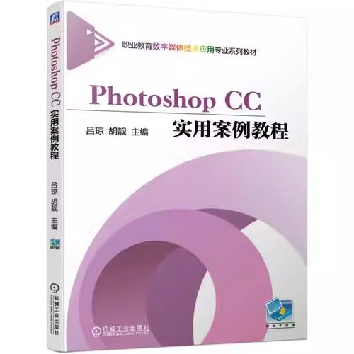 正版包邮 Photoshop CC实用案例教程 抠图图片处理 ps cc自学教程书籍 职业教育数字媒体技术应用专业系列教材 机械工业出版社
