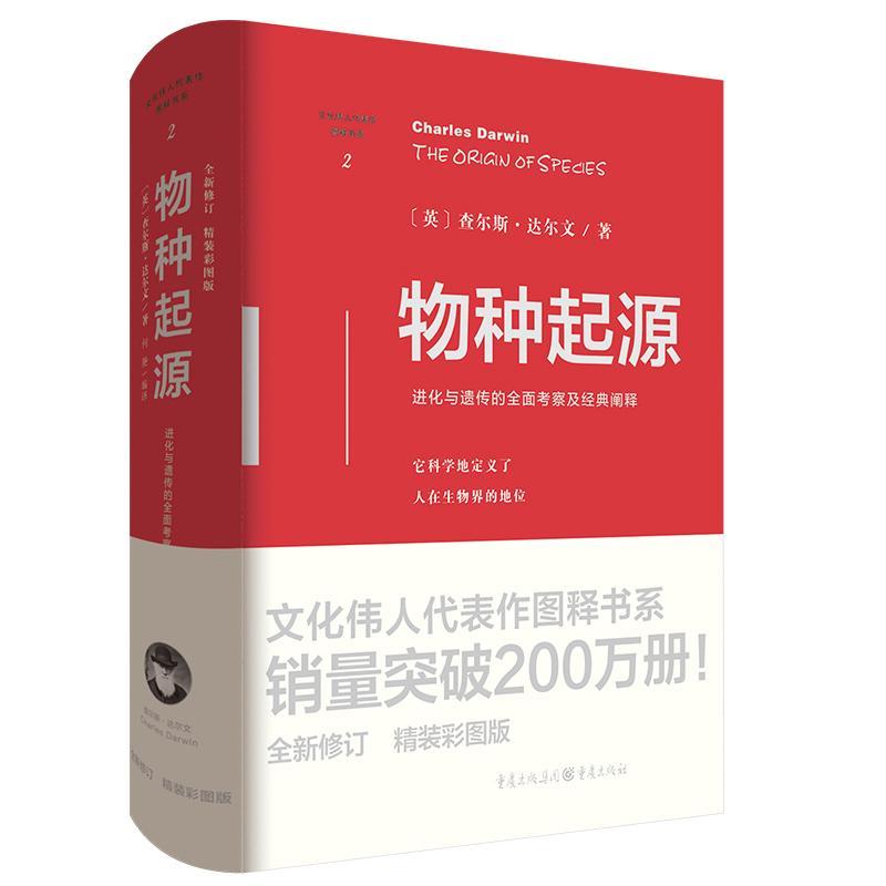 正版 物种起源:彩图版 查尔斯·达尔文 文化伟人代表作图释书系 进化与遗传的*面考察及经典阐释物竞天择适者生存自然科学书籍