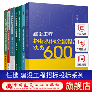 任选 建设工程招标投标全流程合规实务600问项目招投标与合同管理实务问答与案例解析实务第三版案例实训采购析案辩理裁判要览