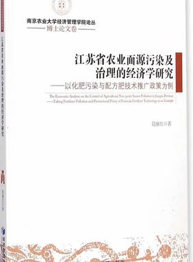 正版江苏省农业面源污染及治理的经济学研究:以化肥污染与配方肥技术推广政策为例:t fertiliz葛继红书店自然科学书籍 畅想畅销书