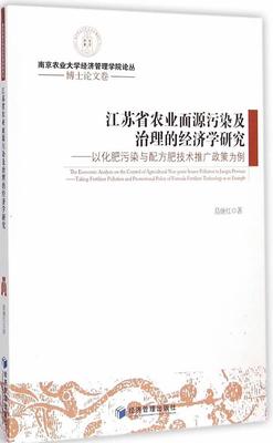 正版江苏省农业面源污染及治理的经济学研究:以化肥污染与配方肥技术推广政策为例:t fertiliz葛继红书店自然科学书籍 畅想畅销书
