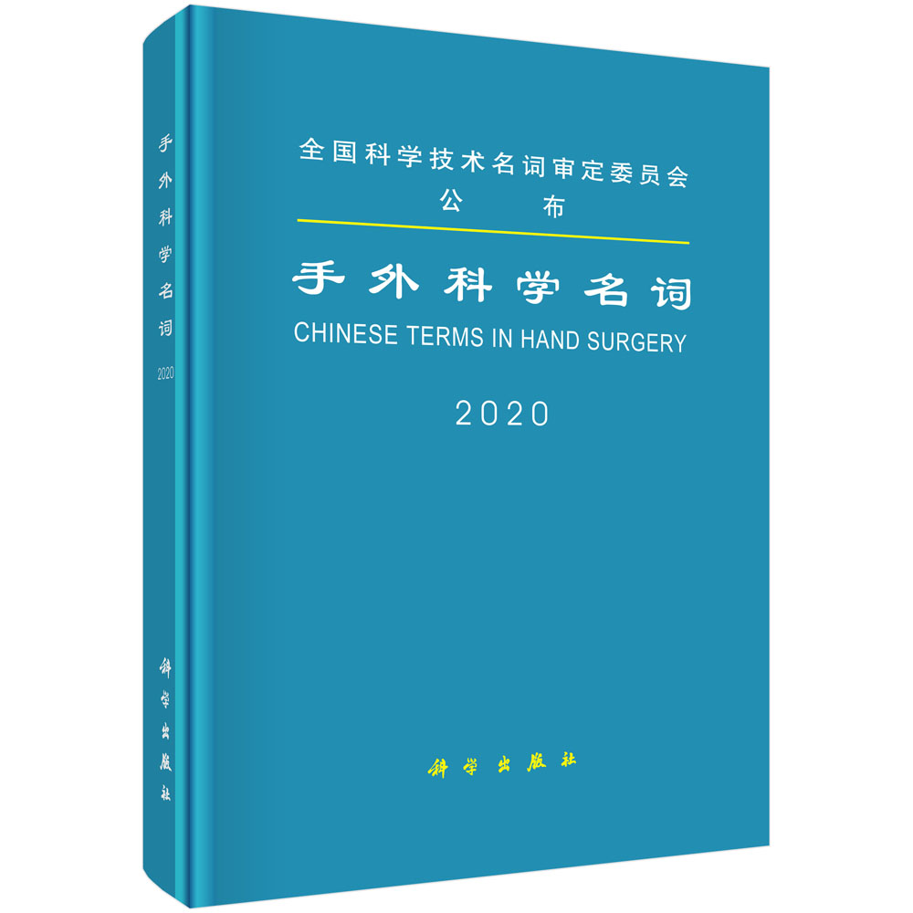 手外科学名词 医学名词审定委员会 超声引导下神经阻滞 骨科术后康复普通外科学肝胆外科麻醉学教程内证观察笔记icu超声手册xj
