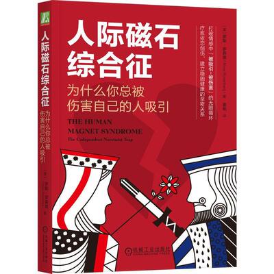 正版人际磁石综合征:为什么被伤害自己的人吸引:the codependent narcissist trap罗斯·罗森堡书店社会科学书籍 畅想畅销书