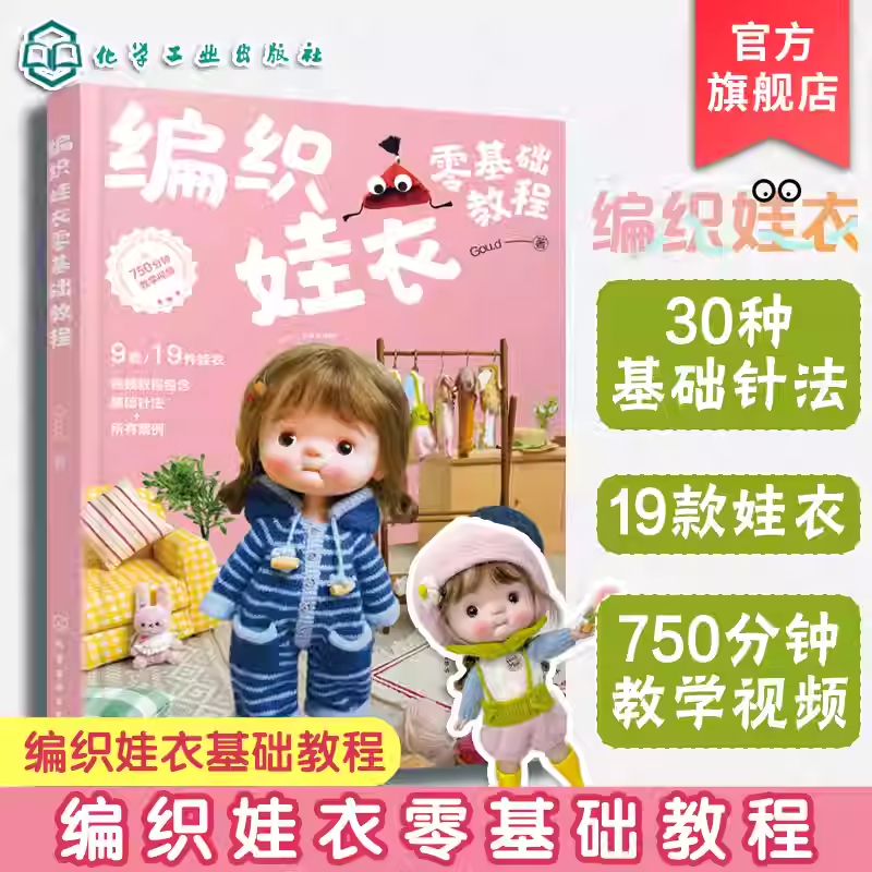 编织娃衣零基础教程 Goud 娃衣教程书 娃娃玩偶衣服钩针编织材料包案例教程手工diy织片编织配色针法新手入门图解一本通入门到精通