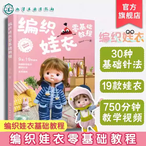 编织娃衣零基础教程 Goud 娃衣教程书 娃娃玩偶衣服钩针编织材料包案例教程手工diy织片编织配色针法新手入门图解一本通入门到精通