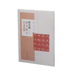正版包邮 曹全碑隶书集字古文名篇 程峰 书店艺术 书籍 畅想畅销书