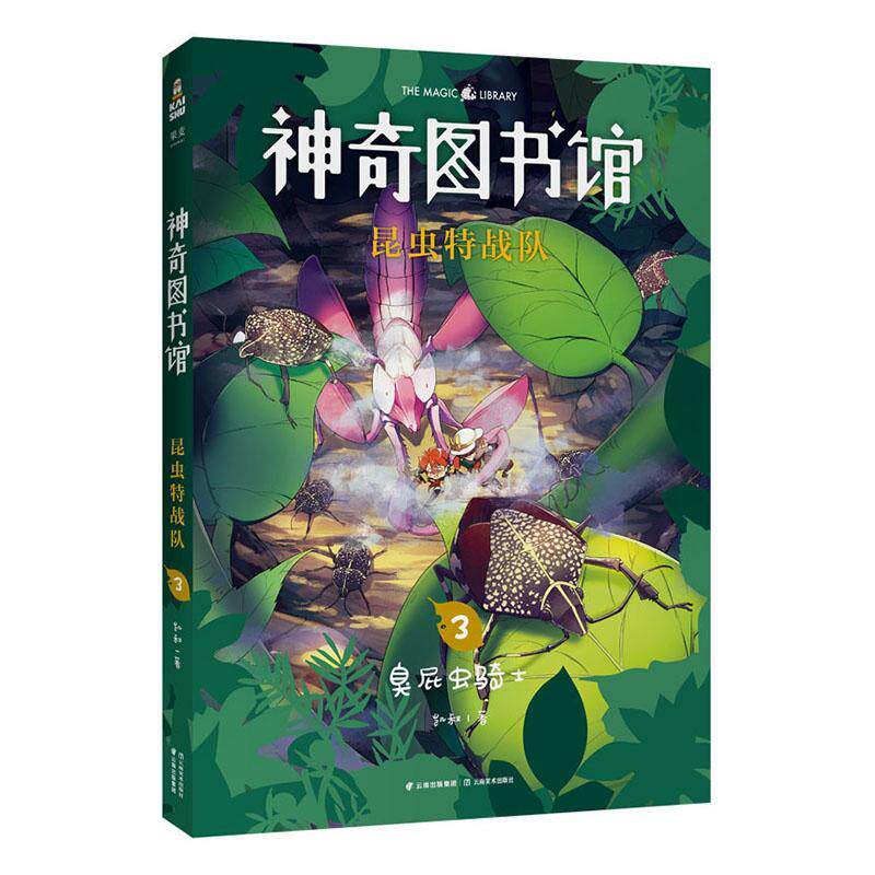 正常发货 正版包邮 神奇图书馆:3:昆虫特战队:臭屁虫骑士 凯叔 书店 寓言传说书籍 畅想畅销书