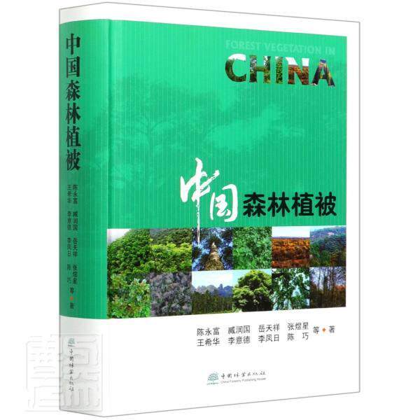 正版包邮 中国森林植被(精) 陈永富臧润国岳天祥张煜星希华 书店农业、林业 书籍 畅想畅销书