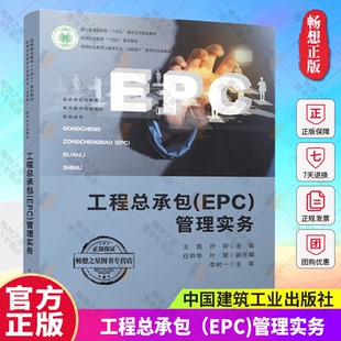 中国建筑工业出版 9787112297979 EPC 沙玲 高等职业教育土建类专业互联网 王昆 工程总承包 管理实务 社 正版 数字化创新教材 包邮