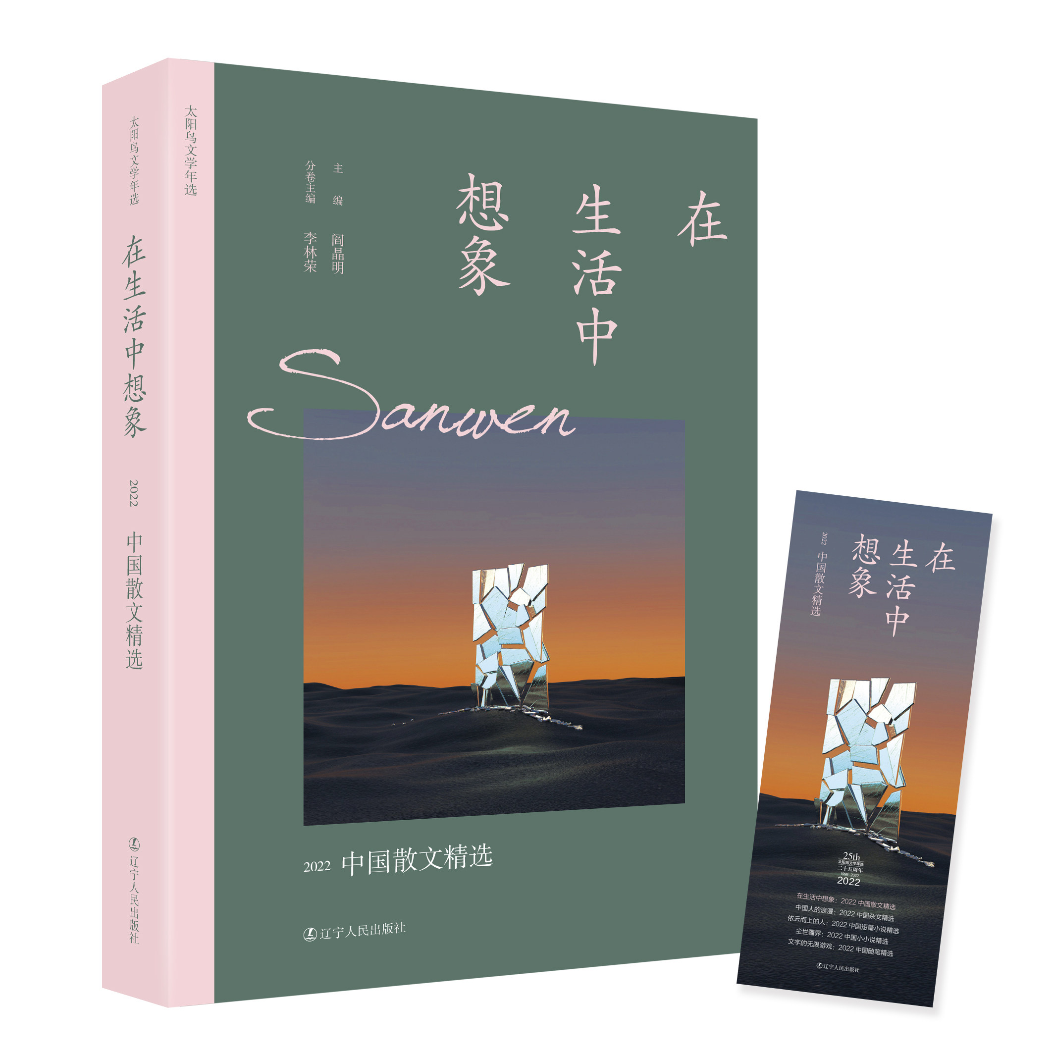 正版包邮 在生活中想象:2022中国散文精选 "阎晶明 主编 李林荣 分卷