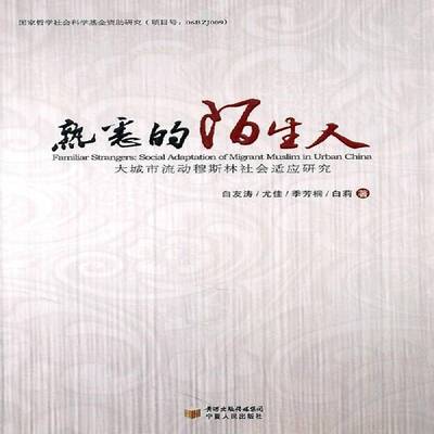 熟悉的陌生人:大城市流动穆斯林社会适应研究:social adaptation of migrant muslim in urban China白友涛社会科学书籍
