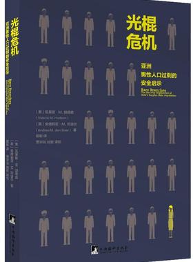 正版光棍危机:亚洲男人口过剩的启示:the security implication of Asia's surplus mal瓦莱丽赫德森书店社会科学书籍 畅想畅销书