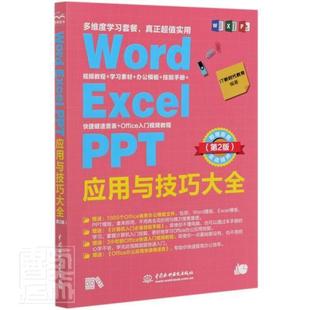 Word PPT应用与技巧大全 即用即查实战精粹第2版 电脑表格制作wps教程office办公自动化计算机基础知识书籍入门 包邮 Excel 正版