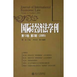 正版包邮 国际经济法学刊(第12卷 第2期(2005)) 陈安 书店 国际经济法书籍 畅想畅销书