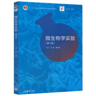 微生物学实验沈萍自然科学书籍