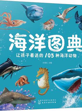 正版海洋图典：让孩子着迷的105种海洋动物孙雪松书店自然科学书籍 畅想畅销书