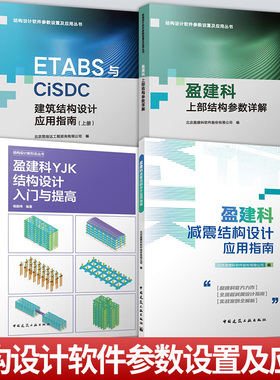 任选结构设计软件参数设置及应用丛书 盈建科YJK混凝土结构设计与实例解析 盈建科上部结构参数详解 ETABS与CiSDC建筑结构设计应用