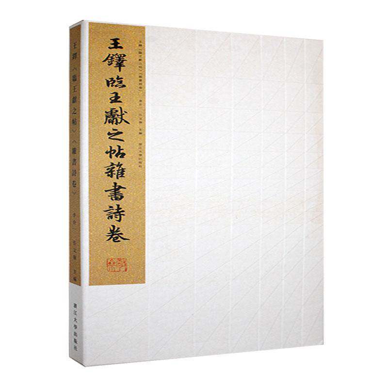 王铎《临王献之帖》《杂书诗卷》李介一艺术书籍