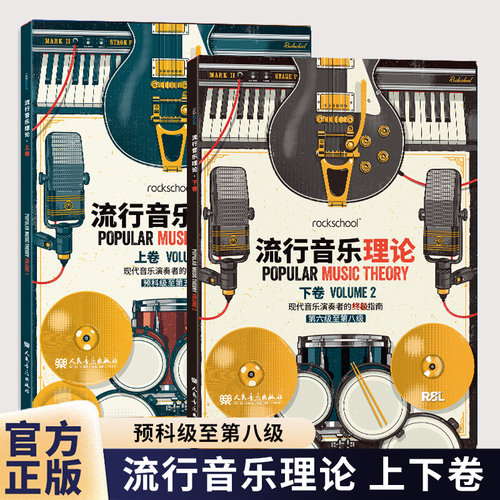 rockschool流行音乐理论上下卷 预科级至第八级 现代音乐演奏者的终极指南 流行音乐理论考试用书乐理知识 流行音乐记谱法常有音阶