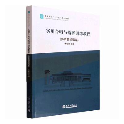 正版实用合唱与指挥训练教程（多声部视唱卷）朱峻峭书店艺术书籍 畅想畅销书