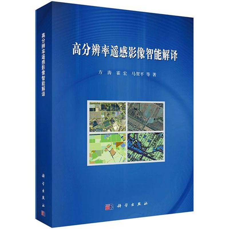 高分辨率遥感影像智能解译方涛工业技术书籍