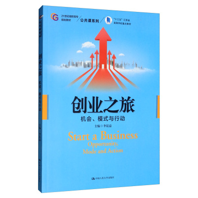 正版包邮 创业之旅:机会、模式与行动:opportunity, mode and action 李昆益 书店 高等教育书籍 畅想畅销书