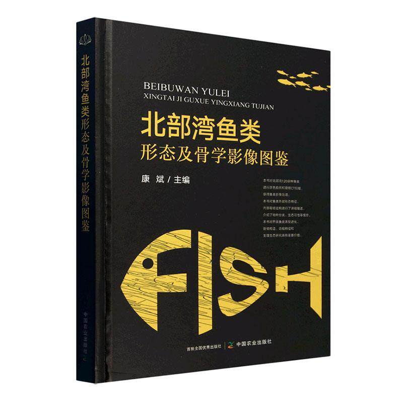 正版北部湾鱼类形态及骨学影像图鉴康斌书店自然科学书籍 畅想畅销书