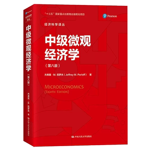 中级微观经济学 第8版 中文版 杰弗里M佩罗夫 中国人民大学出版社 Microeconomics 8ed/Jeffrey M. Perloff 中级微观经济学教材书