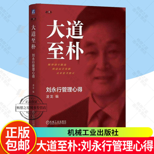 大道至朴:刘永行管理心得 精装版 凌龙 揭秘东方希望43年0亏损的经营智慧 管理哲学 战略管理 破解增长难题 企业经营管理书籍 机工