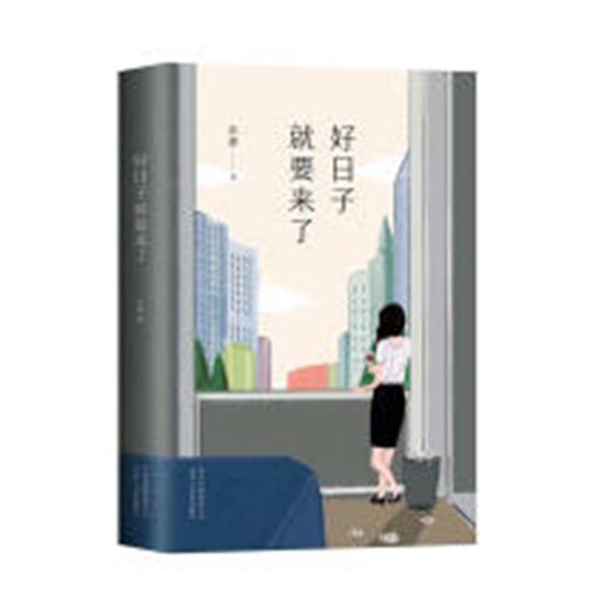 正版包邮 好日子就要来了 李敬泽、欧阳江河、张清华联袂 一场费尽心机的恋爱，一则征婚启事引发的啼笑因缘 当代文学