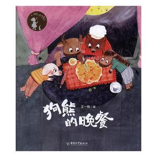 正版狗熊的晚餐王一梅书店儿童读物书籍 畅想畅销书