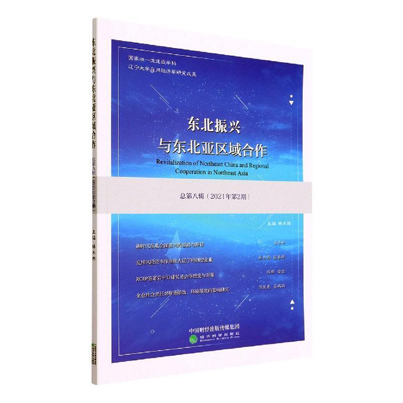 正版东北振兴与东北亚区域合作第八辑(21年第2期)林木西书店经济书籍 畅想畅销书
