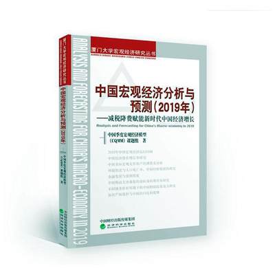 正版包邮 中国宏观经济分析与预测:2019年:减税降费赋能 中国季度宏观经济模型课题组 书店 国民经济计划及管理书籍 畅想畅销书