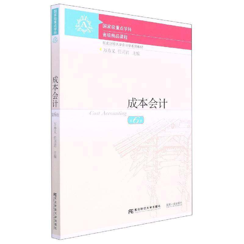 成本会计万寿义第6版第六版 依据新会计准则会计制度新税调整修订 东北财经大学出版社东财会计学教材9787565445958 畅想之星