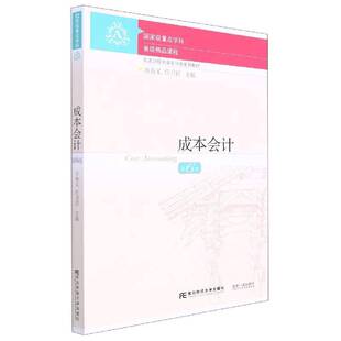 成本会计万寿义第6版第六版 依据新会计准则会计制度新税调整修订 东北财经大学出版社东财会计学教材9787565445958 畅想之星