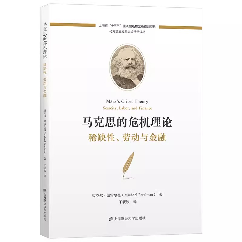马克思的危机理论：稀缺性、劳动与金融 迈克尔·佩雷尔曼 著 马克思主义政治经济学译丛 上海财经大学出版社