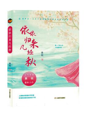 正版依依归来几经秋黄锐书店小说书籍 畅想畅销书