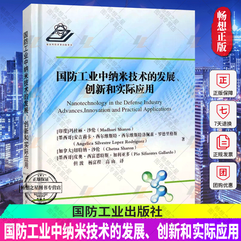 正版包邮 国防工业中纳米技术的发展、创新和实际应用 (印)玛杜丽·沙伦 等 著 但波,杨富程,高山 译 国防工业出版社