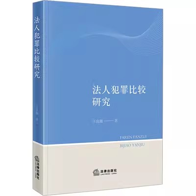 正版包邮  法人犯罪比较研究 王良顺 法律出版社9787519778811