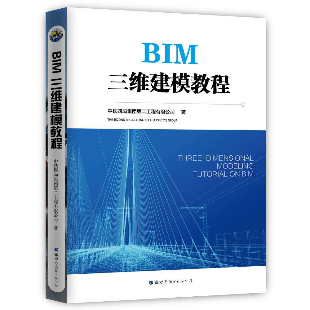 正版BIM三维建模教程中特四局集团工程有限公司书店建筑书籍 畅想畅销书