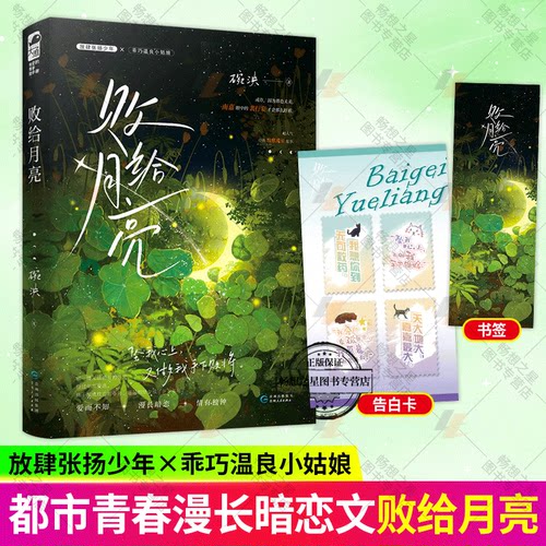 赠告白卡+书签】败给月亮 碗泱著 治愈校园浪子回头暗恋言情小说实体 痞坏浪荡小哥哥X乖巧温良小姑娘