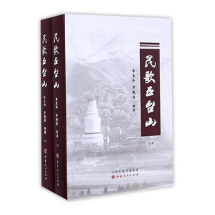 正版包邮 民歌五台山 朱生和罗舰国 书店 对联谚语书籍 畅想畅销书