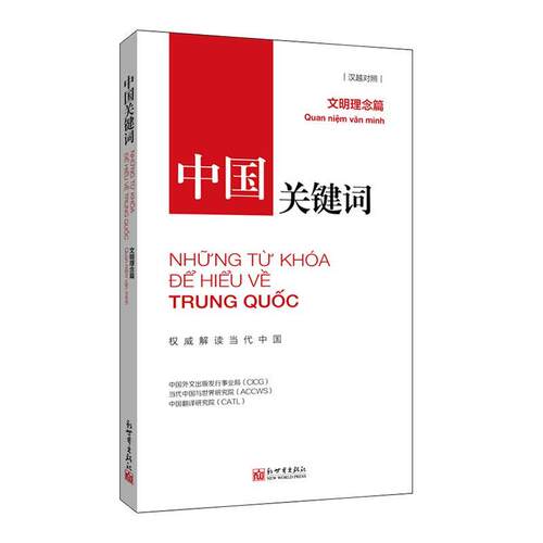 正版中国关键词:汉越对照:文明理念篇中国外文出版发行事业局书店政治书籍 畅想畅销书