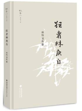狂者林庚白（叙旧文丛）林怡陈碧传记书籍