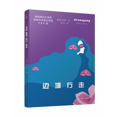 正版书籍 边境行走 施益坚 德国观点文学奖 柏林艺术奖文学奖 SWR奖 小说书籍 江苏人民出版社9787214200044 畅想之星图书专营店