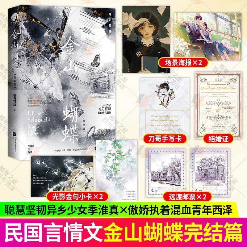 金山蝴蝶完结篇 人气作家唯刀百辟高口碑代表作 聪慧坚韧的异乡少女×傲娇执着的混血青年 青春文学现代都市言情小说实体书畅销