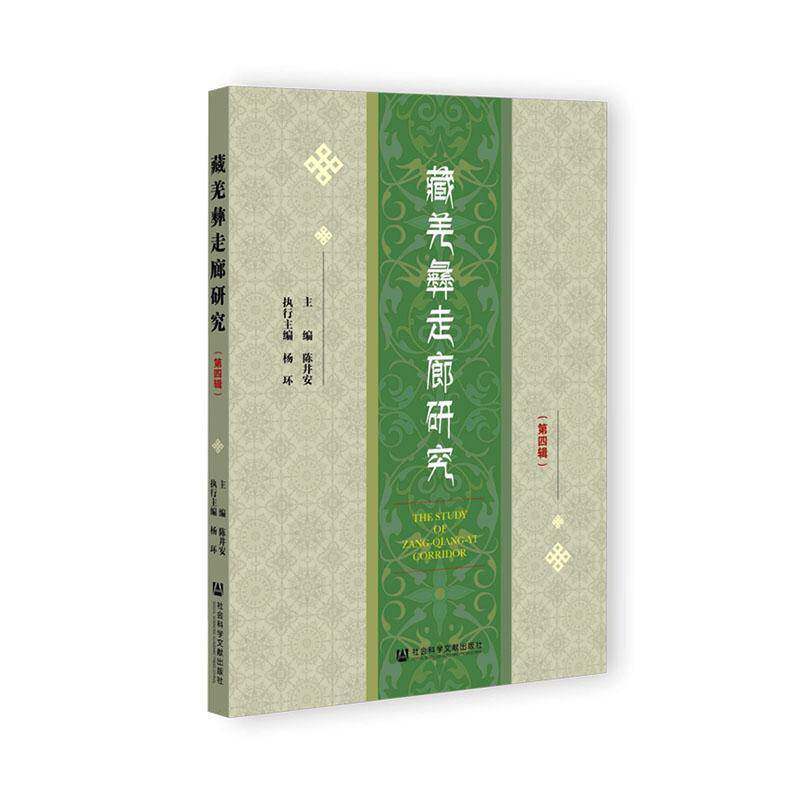 藏羌彝走廊研究:四辑陈井安历史书籍