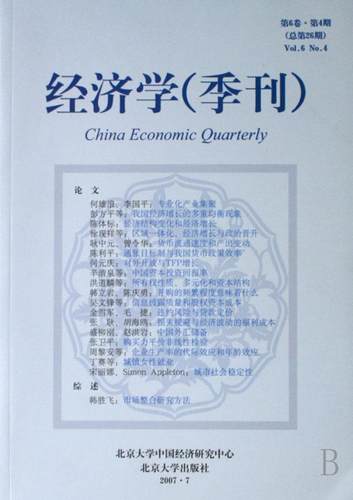 正版包邮 经济学(季刊)(第6卷·第4期 总第26期)林毅夫书店经济书籍 畅想畅销书
